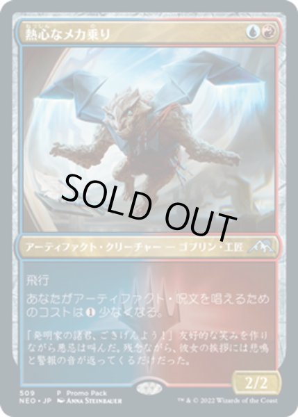 画像1: 【JPN】★Foil★熱心なメカ乗り/Enthusiastic Mechanaut[MTG_NEO_509U] (1)