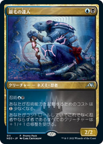 画像1: 【JPN】★Foil★銀毛の達人/Silver-Fur Master[MTG_NEO_511U] (1)