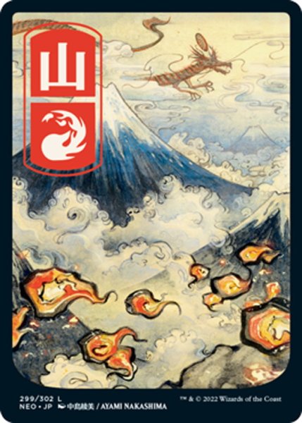 画像1: 【JPN】★Foil★山/Mountain[MTG_NEO_299L]セットブースター版 (1)