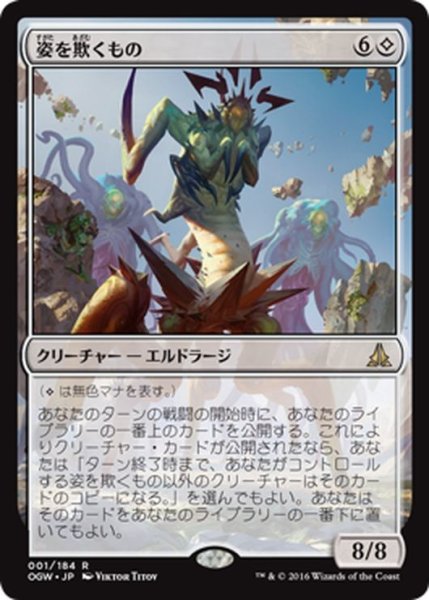 画像1: 【JPN】姿を欺くもの/Deceiver of Form[MTG_OGW_001R] (1)