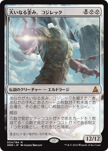 画像1: 【JPN】大いなる歪み、コジレック/Kozilek, the Great Distortion[MTG_OGW_004M] (1)