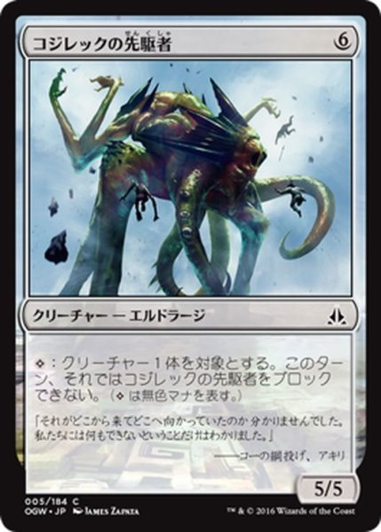 画像1: 【JPN】コジレックの先駆者/Kozilek's Pathfinder[MTG_OGW_005C] (1)