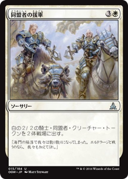 画像1: 【JPN】同盟者の援軍/Allied Reinforcements[MTG_OGW_015U] (1)