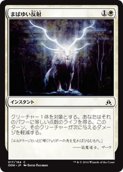 画像1: 【JPN】まばゆい反射/Dazzling Reflection[MTG_OGW_017C] (1)