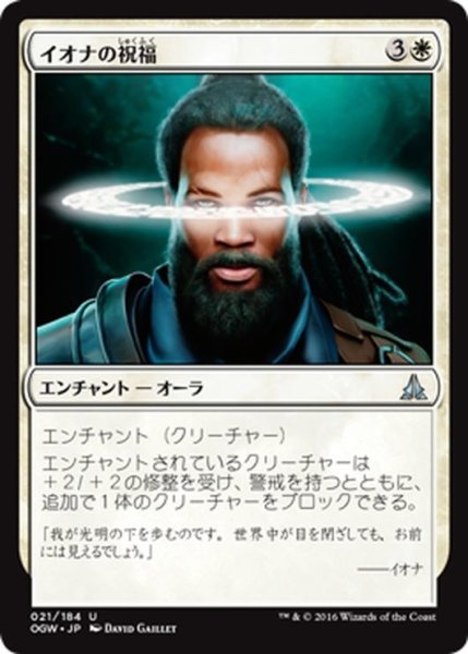 画像1: 【JPN】イオナの祝福/Iona's Blessing[MTG_OGW_021U] (1)