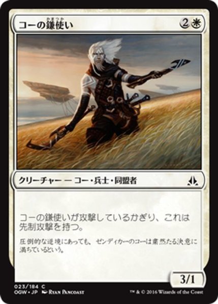 画像1: 【JPN】コーの鎌使い/Kor Scythemaster[MTG_OGW_023C] (1)