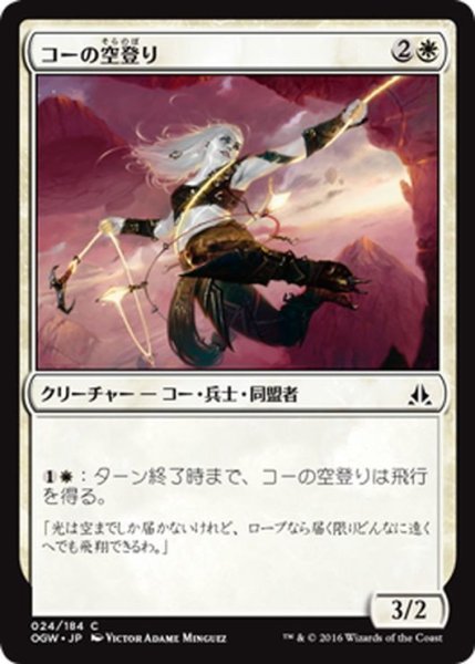 画像1: 【JPN】コーの空登り/Kor Sky Climber[MTG_OGW_024C] (1)