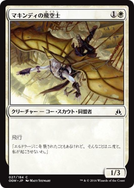 画像1: 【JPN】マキンディの飛空士/Makindi Aeronaut[MTG_OGW_027C] (1)