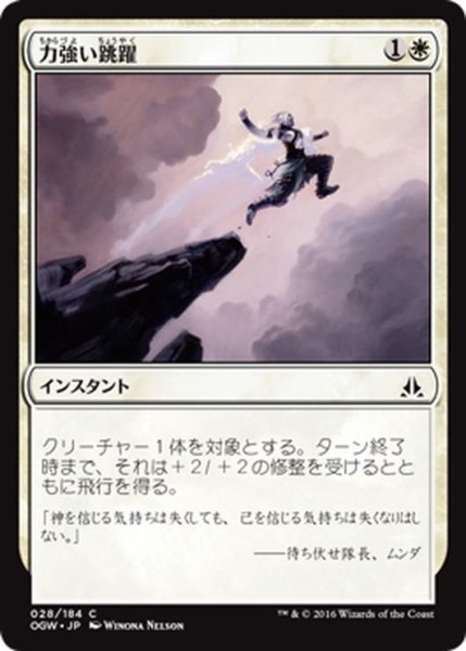 画像1: 【JPN】力強い跳躍/Mighty Leap[MTG_OGW_028C] (1)