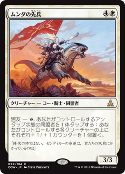 画像1: 【JPN】ムンダの先兵/Munda's Vanguard[MTG_OGW_029R] (1)