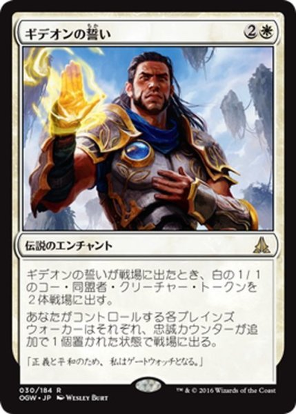 画像1: 【JPN】ギデオンの誓い/Oath of Gideon[MTG_OGW_030R] (1)