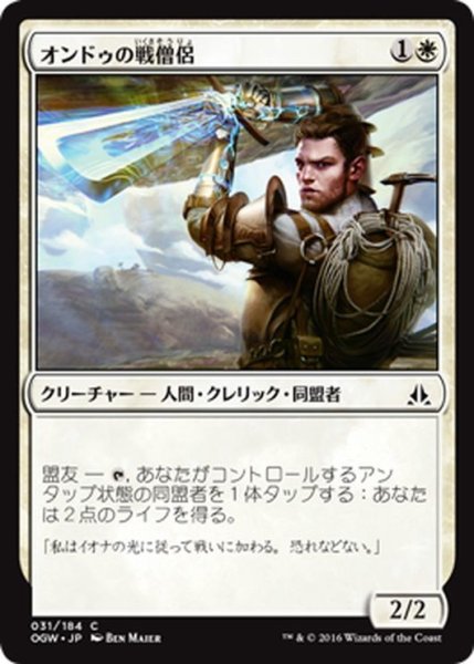 画像1: 【JPN】オンドゥの戦僧侶/Ondu War Cleric[MTG_OGW_031C] (1)