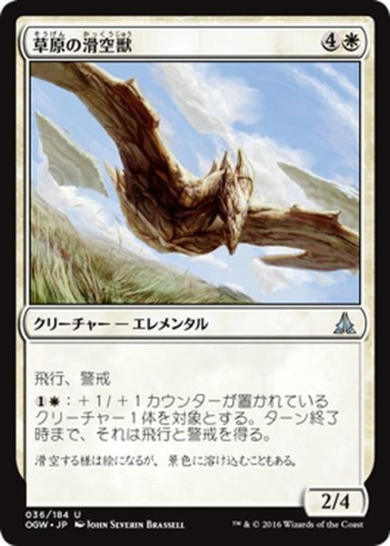 画像1: 【JPN】草原の滑空獣/Steppe Glider[MTG_OGW_036U] (1)