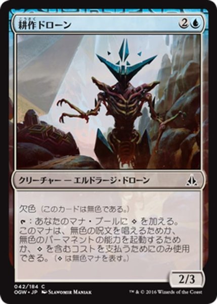 画像1: 【JPN】耕作ドローン/Cultivator Drone[MTG_OGW_042C] (1)