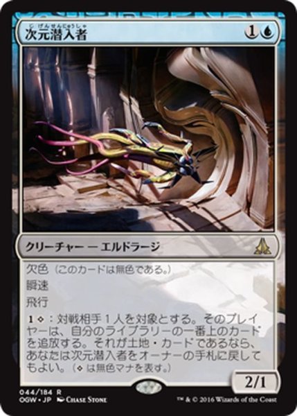 画像1: 【JPN】次元潜入者/Dimensional Infiltrator[MTG_OGW_044R] (1)