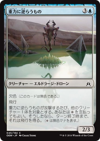 画像1: 【JPN】重力に逆らうもの/Gravity Negator[MTG_OGW_045C] (1)