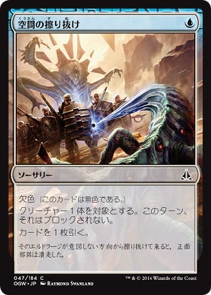 画像1: 【JPN】空間の擦り抜け/Slip Through Space[MTG_OGW_047C] (1)