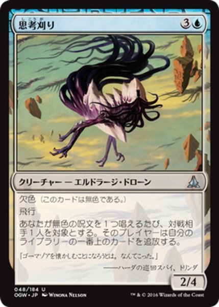 画像1: 【JPN】思考刈り/Thought Harvester[MTG_OGW_048U] (1)