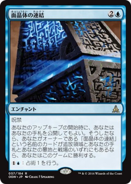 画像1: 【JPN】面晶体の連結/Hedron Alignment[MTG_OGW_057R] (1)