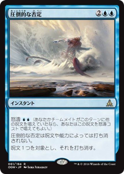 画像1: 【JPN】圧倒的な否定/Overwhelming Denial[MTG_OGW_061R] (1)