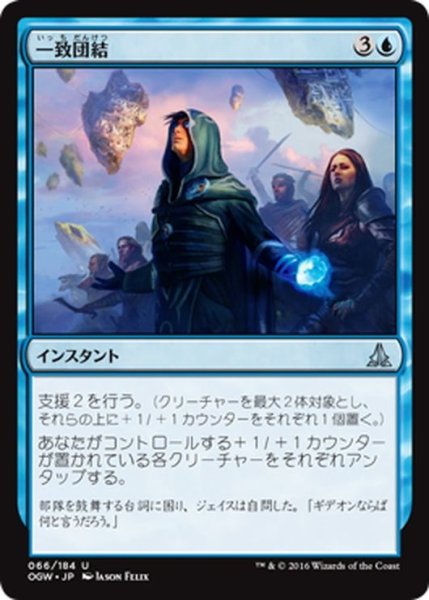 画像1: 【JPN】一致団結/Unity of Purpose[MTG_OGW_066U] (1)