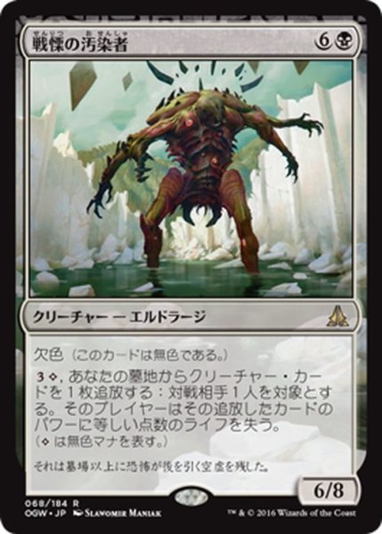 画像1: 【JPN】戦慄の汚染者/Dread Defiler[MTG_OGW_068R] (1)