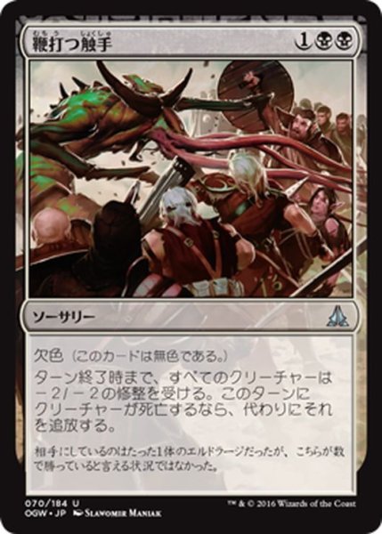 画像1: 【JPN】鞭打つ触手/Flaying Tendrils[MTG_OGW_070U] (1)