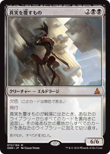 画像1: 【JPN】真実を覆すもの/Inverter of Truth[MTG_OGW_072M] (1)