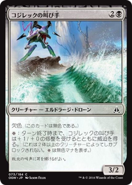 画像1: 【JPN】コジレックの叫び手/Kozilek's Shrieker[MTG_OGW_073C] (1)