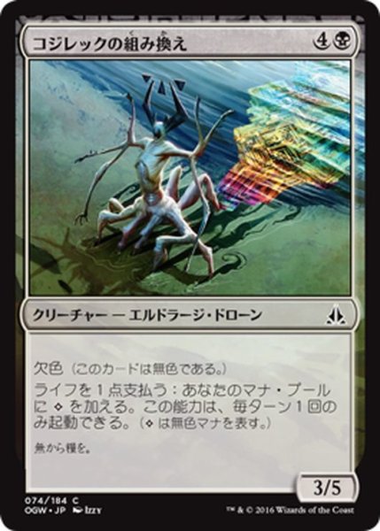 画像1: 【JPN】コジレックの組み換え/Kozilek's Translator[MTG_OGW_074C] (1)