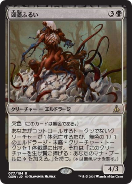 画像1: 【JPN】頭蓋ふるい/Sifter of Skulls[MTG_OGW_077R] (1)