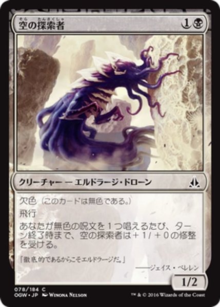 画像1: 【JPN】空の探索者/Sky Scourer[MTG_OGW_078C] (1)