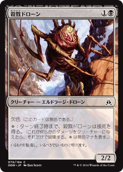 画像1: 【JPN】殺戮ドローン/Slaughter Drone[MTG_OGW_079C] (1)