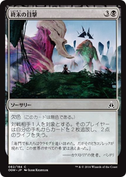 画像1: 【JPN】終末の目撃/Witness the End[MTG_OGW_082C] (1)