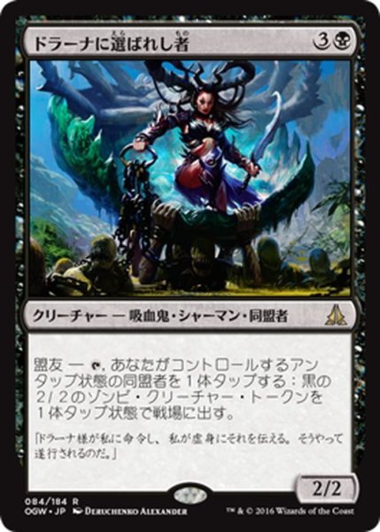 画像1: 【JPN】ドラーナに選ばれし者/Drana's Chosen[MTG_OGW_084R] (1)