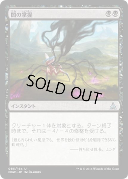 画像1: 【JPN】闇の掌握/Grasp of Darkness[MTG_OGW_085U] (1)