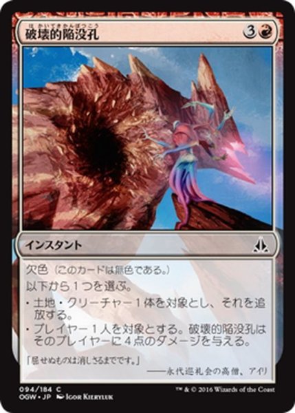 画像1: 【JPN】破壊的陥没孔/Consuming Sinkhole[MTG_OGW_094C] (1)