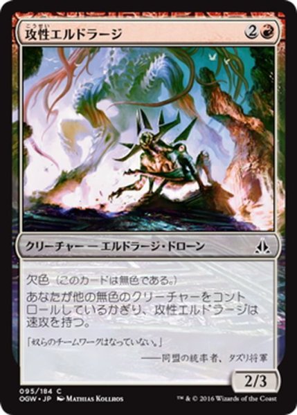 画像1: 【JPN】攻性エルドラージ/Eldrazi Aggressor[MTG_OGW_095C] (1)