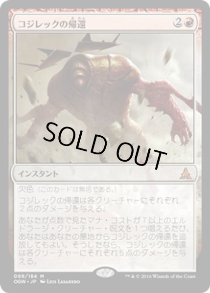 画像1: 【JPN】コジレックの帰還/Kozilek's Return[MTG_OGW_098M] (1)