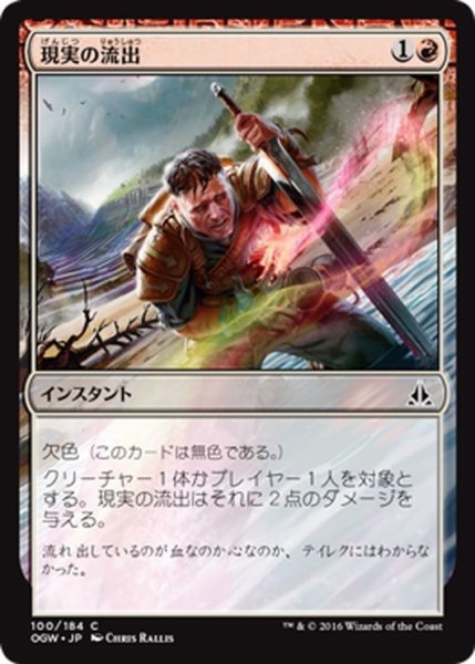 画像1: 【JPN】現実の流出/Reality Hemorrhage[MTG_OGW_100C] (1)