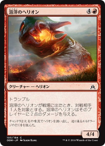 画像1: 【JPN】溶滓のへリオン/Cinder Hellion[MTG_OGW_105C] (1)