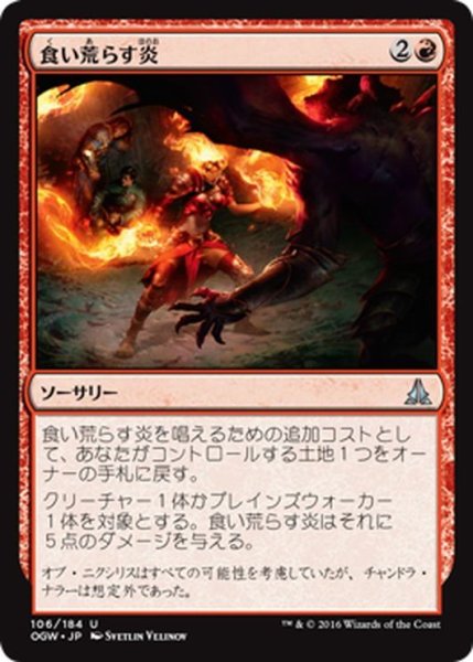 画像1: 【JPN】食い荒らす炎/Devour in Flames[MTG_OGW_106U] (1)