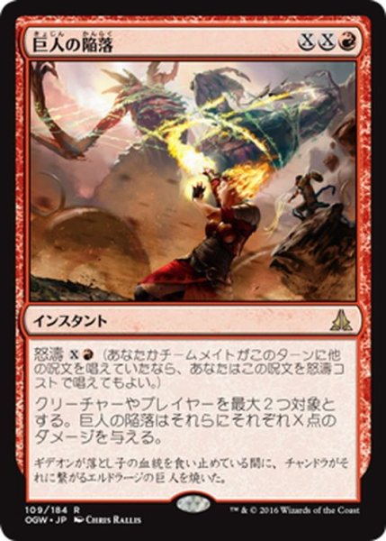 画像1: 【JPN】巨人の陥落/Fall of the Titans[MTG_OGW_109R] (1)