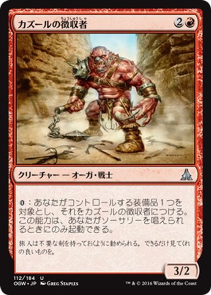 画像1: 【JPN】カズールの徴収者/Kazuul's Toll Collector[MTG_OGW_112U] (1)