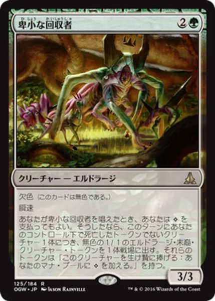 画像1: 【JPN】卑小な回収者/Vile Redeemer[MTG_OGW_125R] (1)