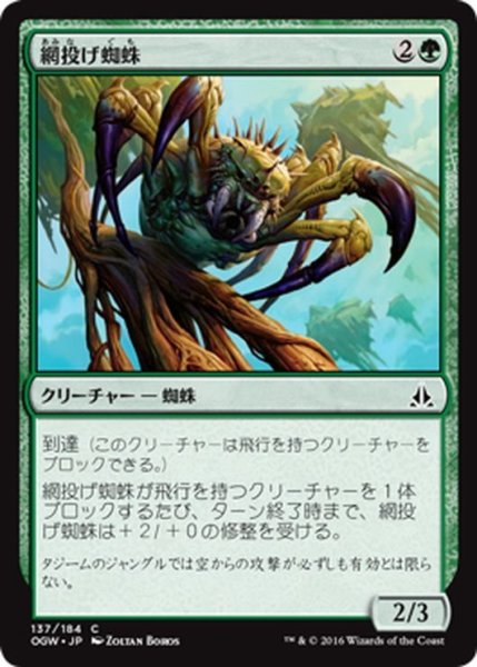 画像1: 【JPN】網投げ蜘蛛/Netcaster Spider[MTG_OGW_137C] (1)