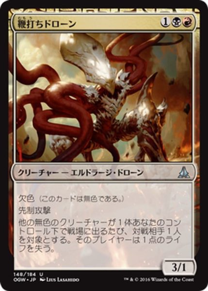 画像1: 【JPN】鞭打ちドローン/Flayer Drone[MTG_OGW_148U] (1)