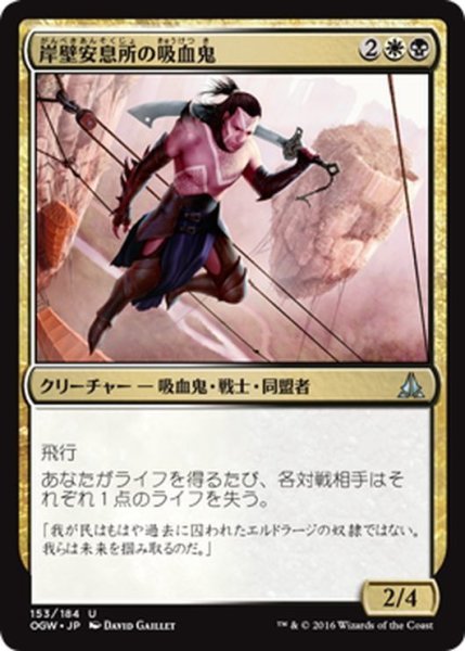 画像1: 【JPN】岸壁安息所の吸血鬼/Cliffhaven Vampire[MTG_OGW_153U] (1)