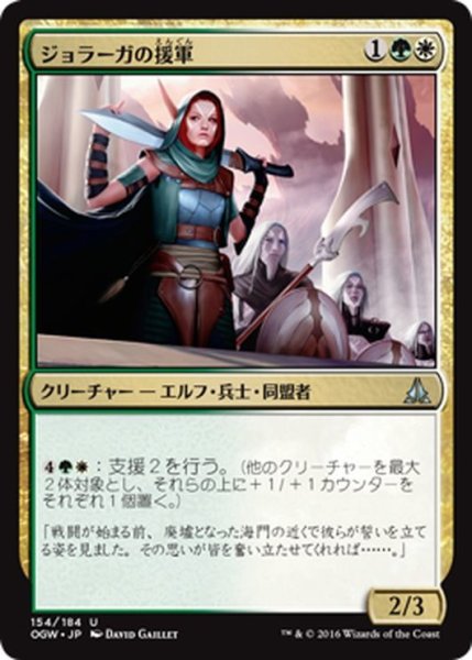 画像1: 【JPN】ジョラーガの援軍/Joraga Auxiliary[MTG_OGW_154U] (1)