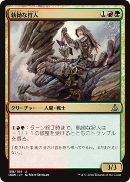 画像1: 【JPN】執拗な狩人/Relentless Hunter[MTG_OGW_158U] (1)